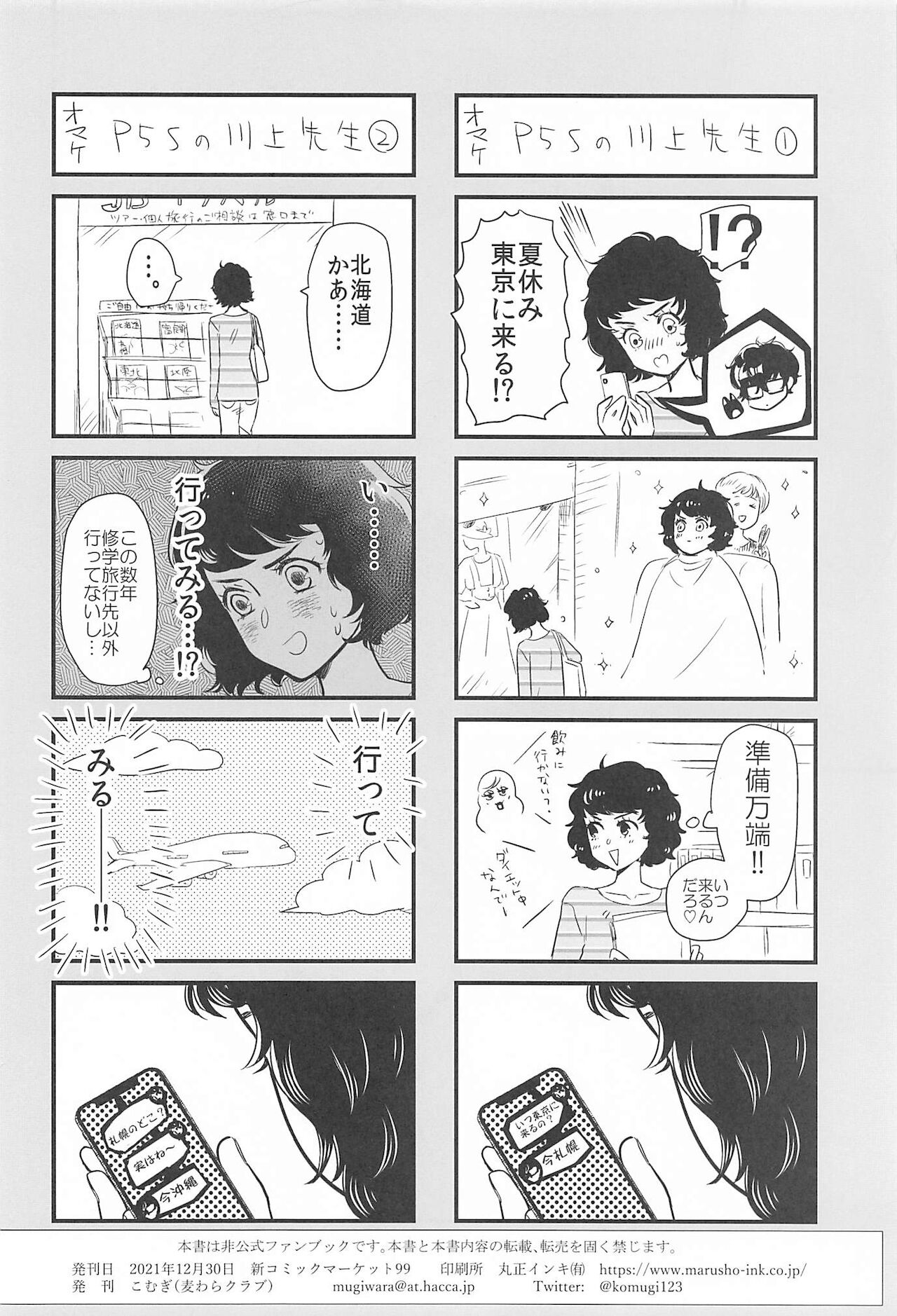 (C99) [麦わらクラブ (こむぎ)] 私とあのバカが海でシちゃった話など。 (ペルソナ5)