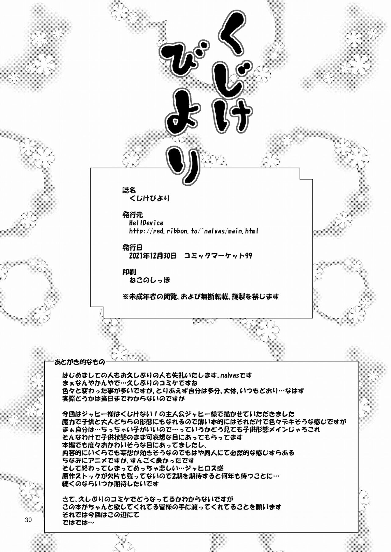 [HellDevice (nalvas)] くじけびより (ジャヒー様はくじけない!) [DL版]