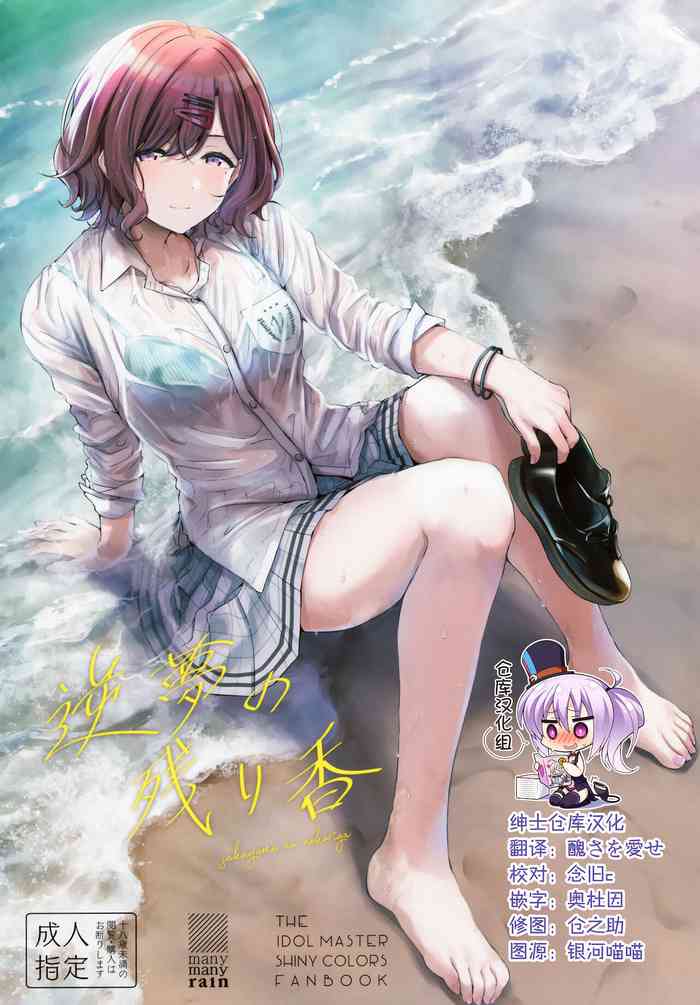 (C99) [manymanyrain (雨暈郁太)] 逆夢の残り香 (アイドルマスター シャイニーカラーズ) [中国翻訳]