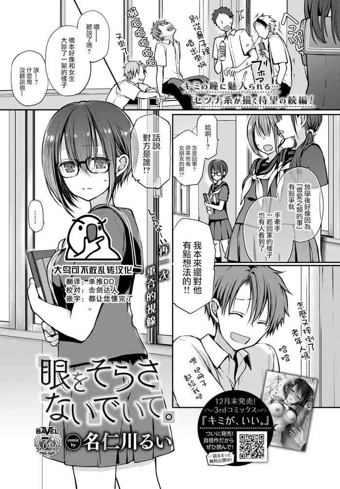 [名仁川るい] 眼をそらさないでいて。(COMIC BAVEL 2022-02)[中国翻訳][DL版]