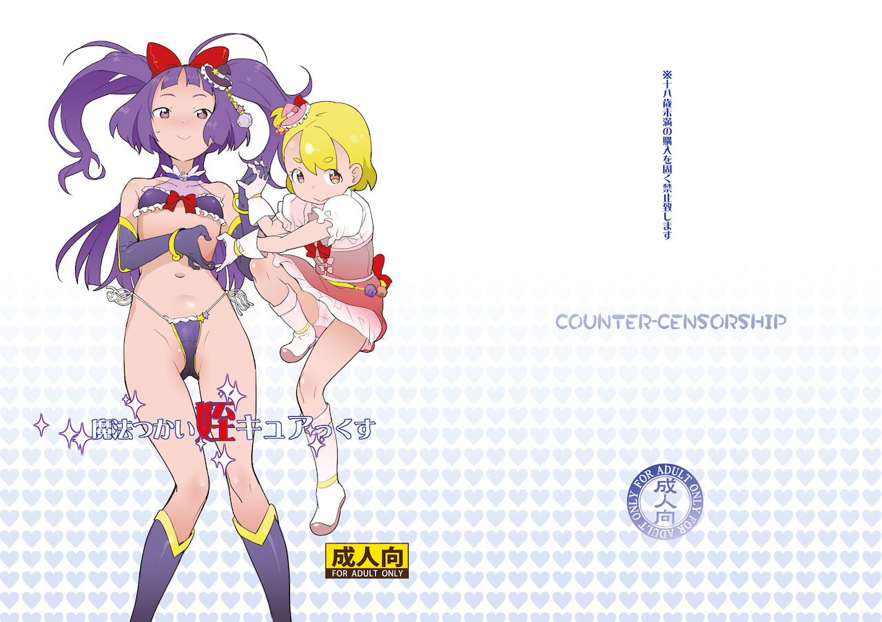 [COUNTER-CENSORSHIP (オオカミうお)] 魔法つかい姪キュアっくす (魔法つかいプリキュア!)[中国翻訳] [DL版]