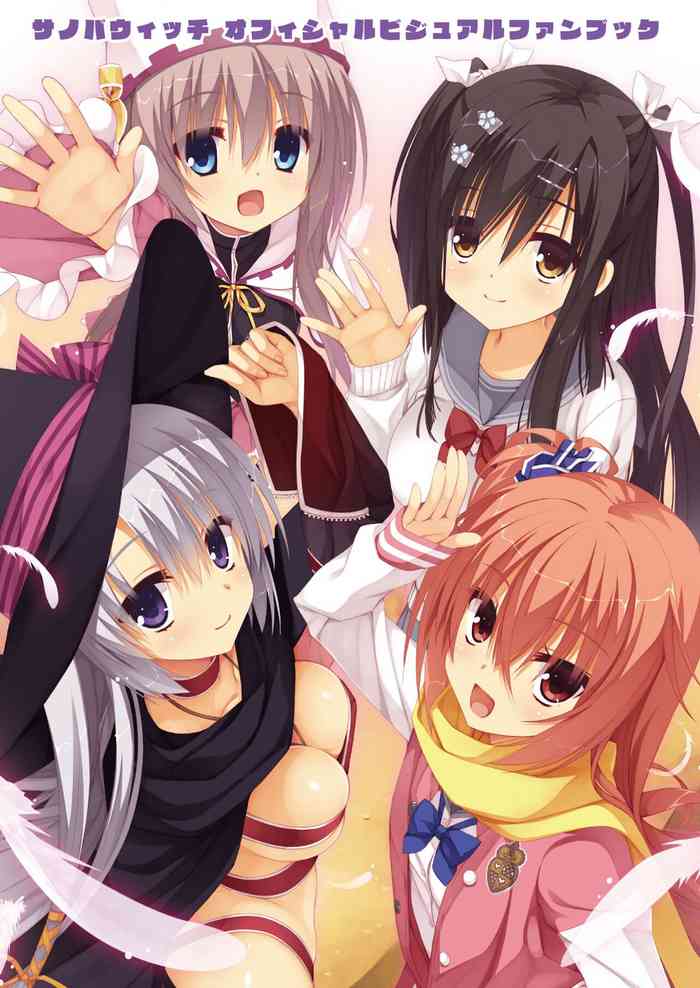 [ゆずソフト] サノバウィッチ オフィシャル・ビジュアルファンブック[DL版]