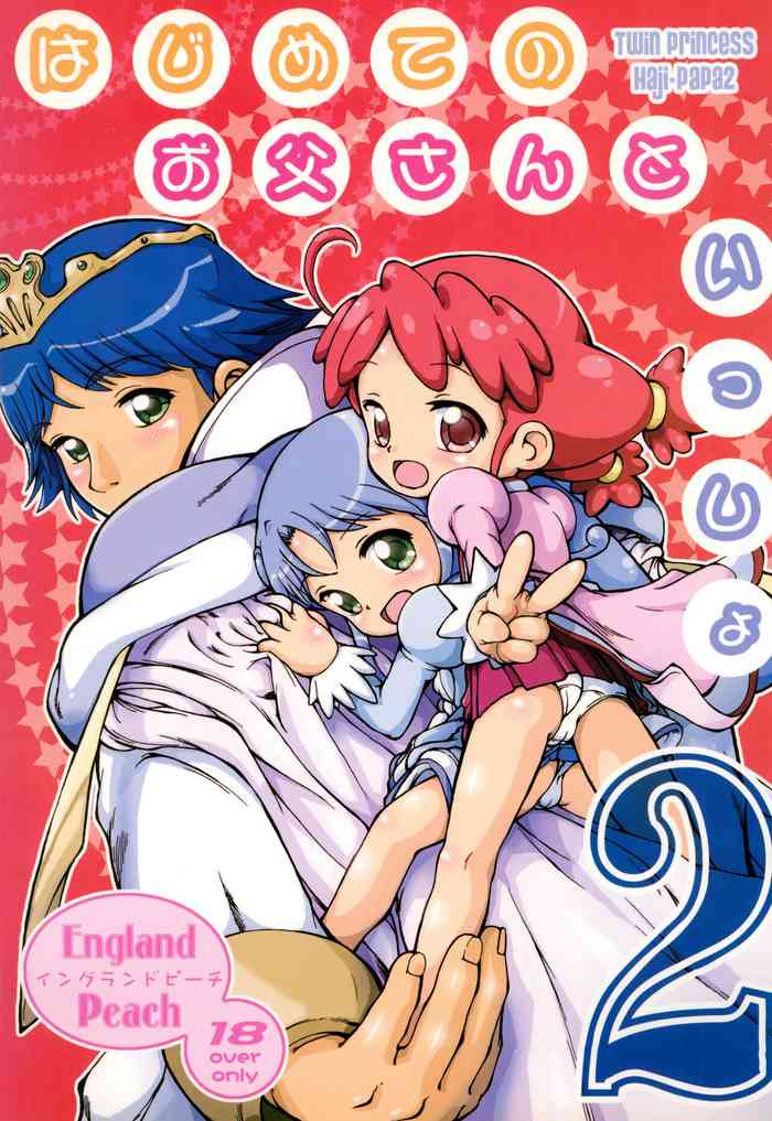 (プリンセス☆フェスタ2) [England Peach (英国館桃葉)] はじめてのお父さんといっしょ 2 (ふしぎ星の☆ふたご姫)