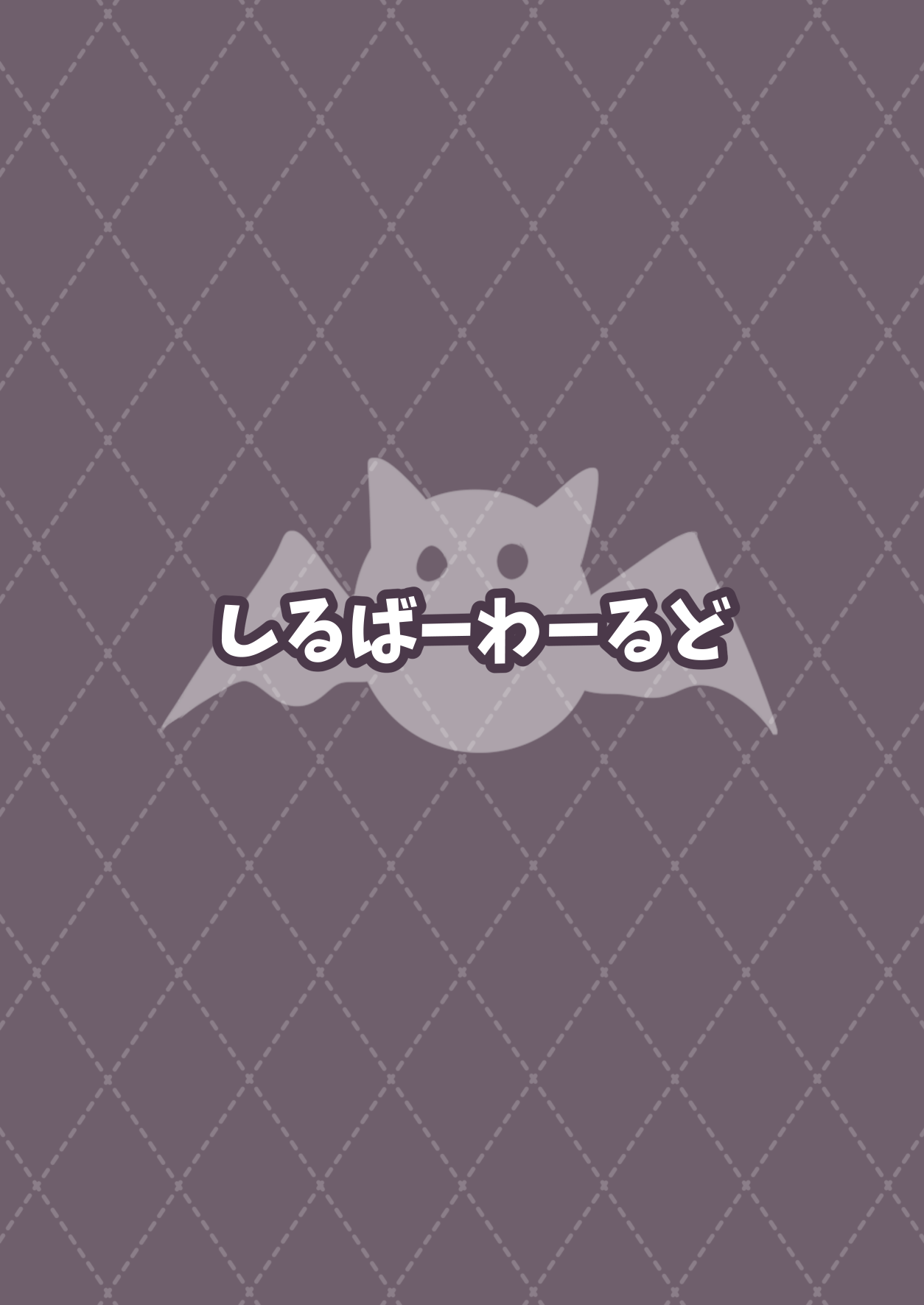 [しるばーわーるど (けーおす)] えたーなるさきゅばす [DL版]