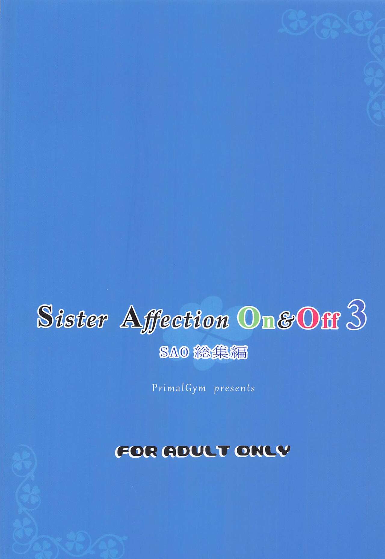 (C99) [Primal Gym (カワセセイキ)] Sister Affection On&Off 3 SAO総集編 (ソードアート・オンライン)