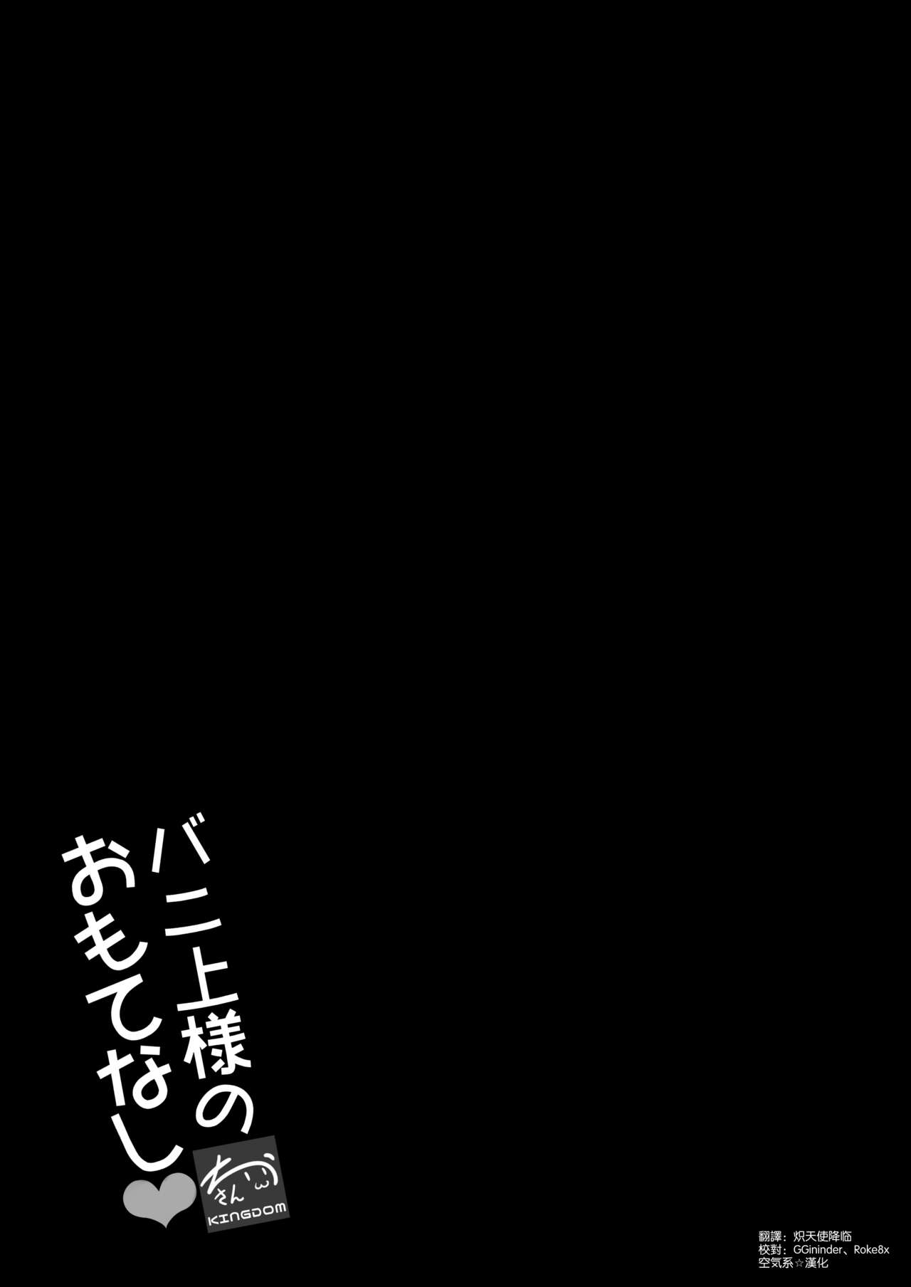 [ちうさんキングダム (かざみちう)] バニ上様のおもてなし (Fate/Grand Order) [中国翻訳] [DL版]