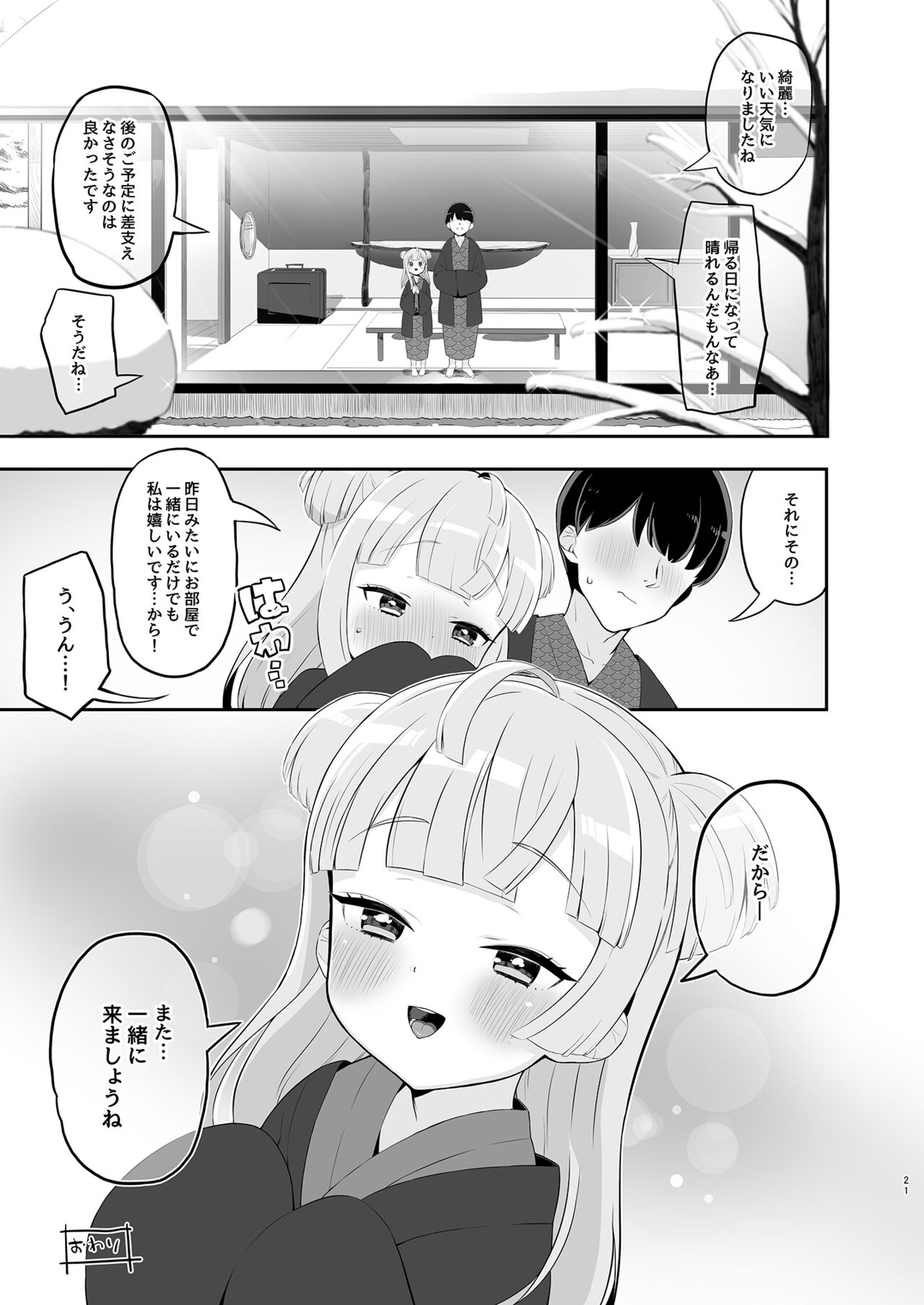 [とらのえのまきもの (トラノエ)] 月川ちりと婚前旅行 二隠 (プリパラ) [DL版]