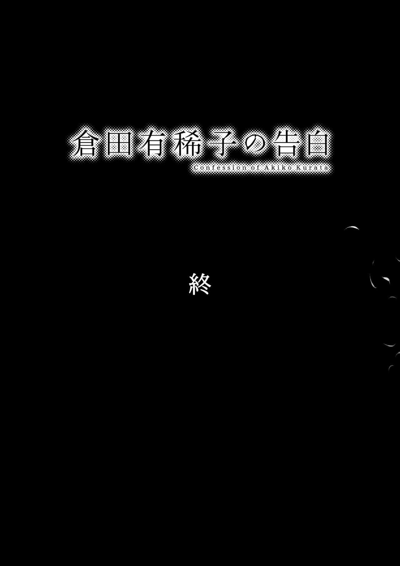 [オタクビーム (大塚まひろ)] 倉田有稀子の告白 3 [DL版]