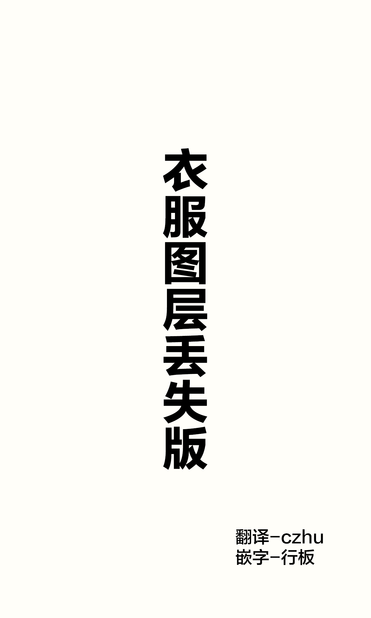 [はまけん。] 妹が１日1回しか目を合わせてくれない [中国翻訳]