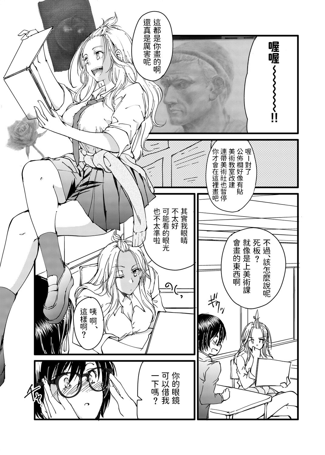 [探検はらはら] メガネのギャルは陰キャに優しい 中文翻譯