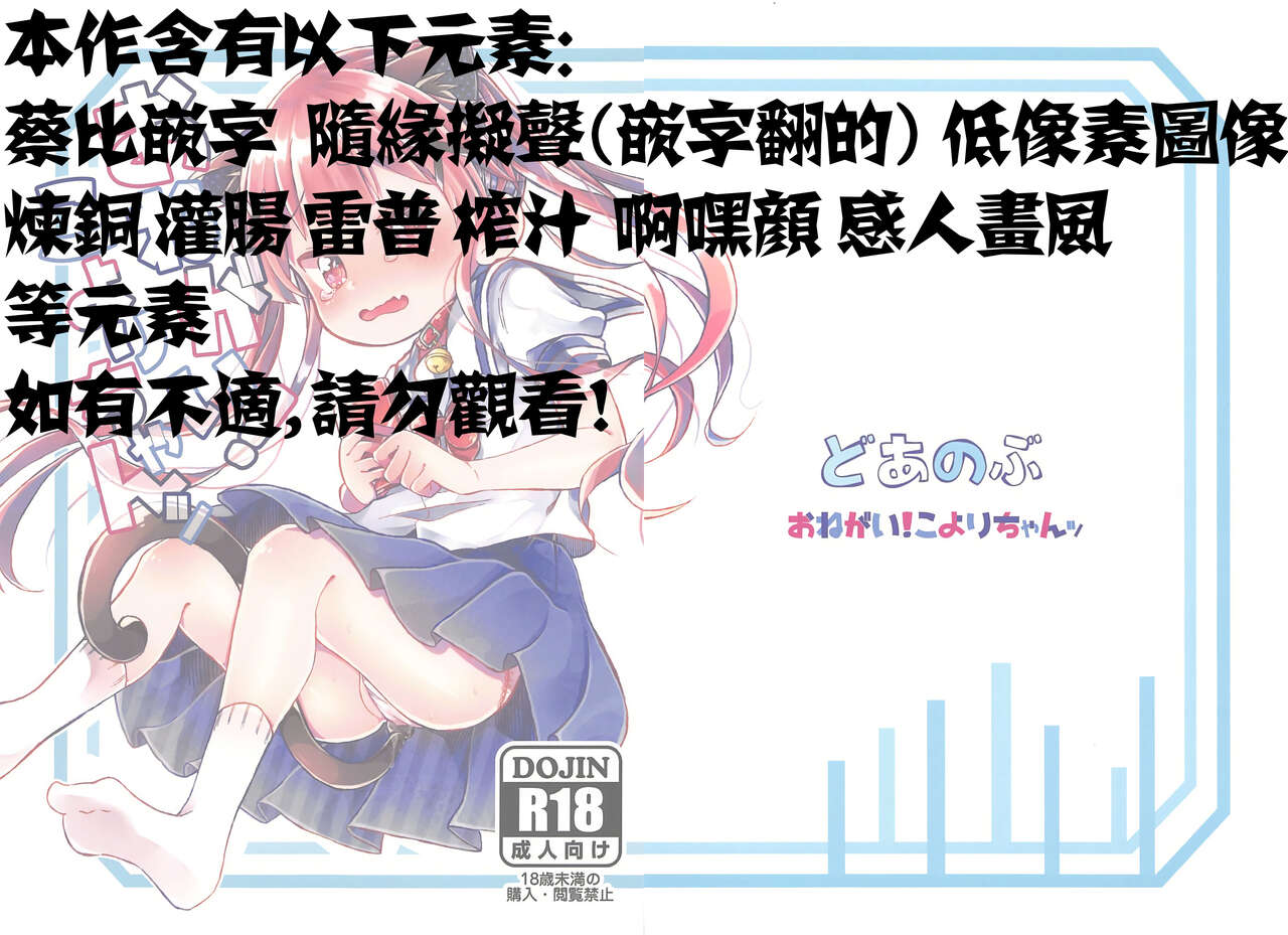 (C96) [どあのぶ (里月ちよ)] おねがい!こよりちゃんッ (私に天使が舞い降りた!) [中国翻訳]