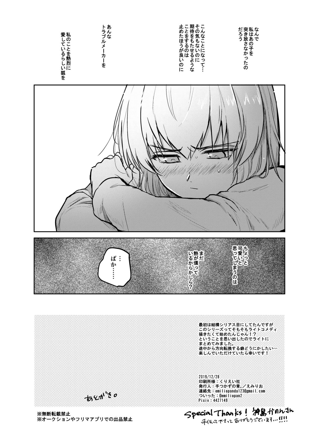 [手つかずの青。 (えみりお)] きつねによめいり?2 (ガールズ&パンツァー) [DL版]