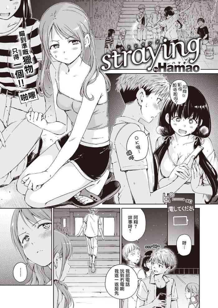 [Hamao] Straying (COMIC 快楽天 2021年11月号) [広東語翻訳] [得閒飲茶粵化組] [DL版]