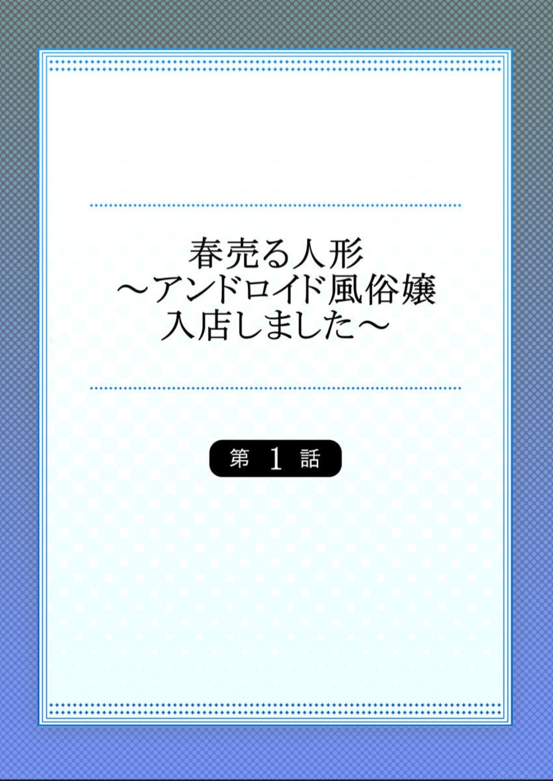 春売る人形～アンドロイド風俗嬢入店しました～［岩葉純希］