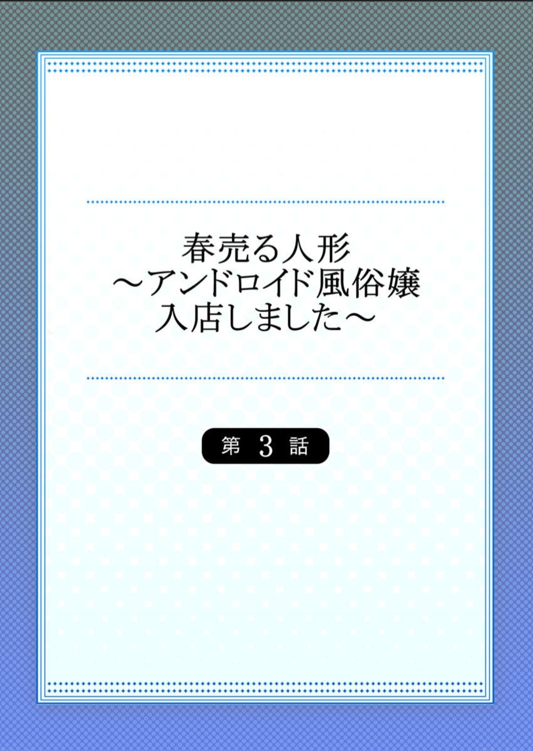 春売る人形～アンドロイド風俗嬢入店しました～［岩葉純希］