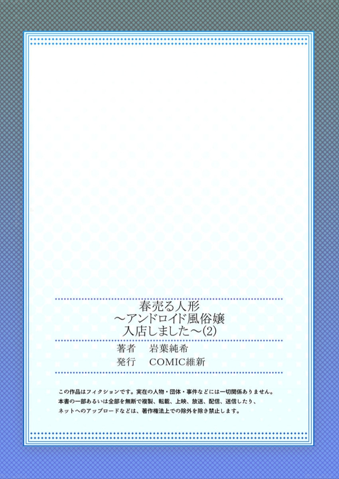 春売る人形～アンドロイド風俗嬢入店しました～［岩葉純希］