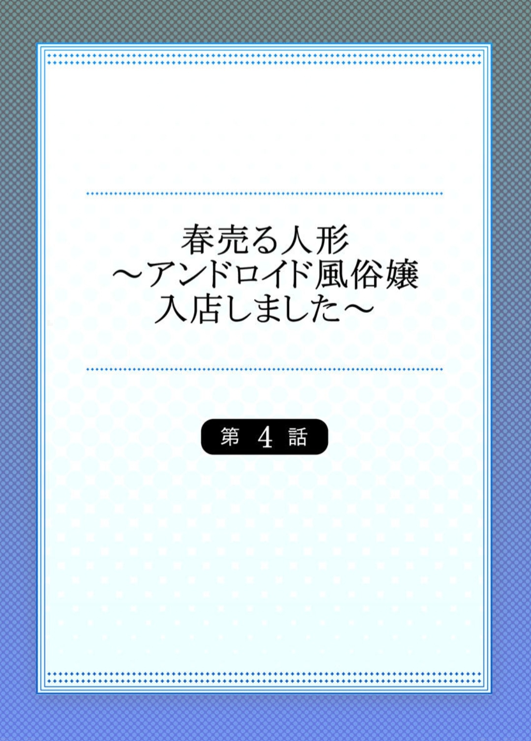 春売る人形～アンドロイド風俗嬢入店しました～［岩葉純希］