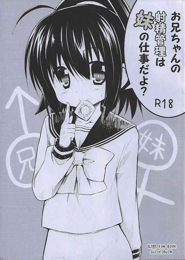 お兄ちゃんの射精管理は妹の仕事だよ? お兄ちゃんの射精管理は妹の仕事だよ?