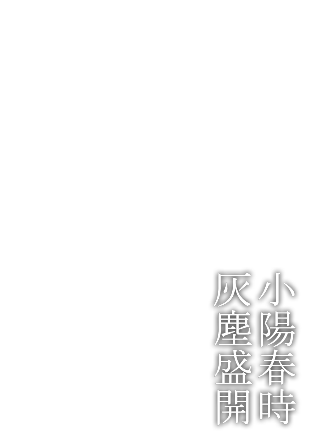 [市松団子] 小春びよりに灰が咲く 第1-5話 [中国翻訳] [DL版]