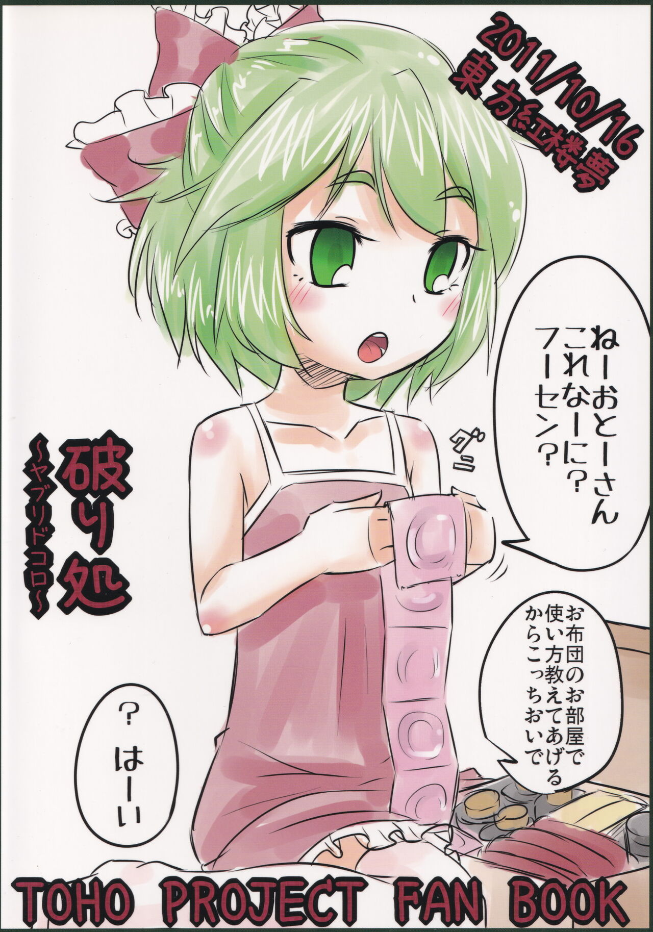 (紅楼夢7) [破り処 (ハカノシンシ)] 厄神母娘 -母雛ちゃんの厄払い- (東方Project)