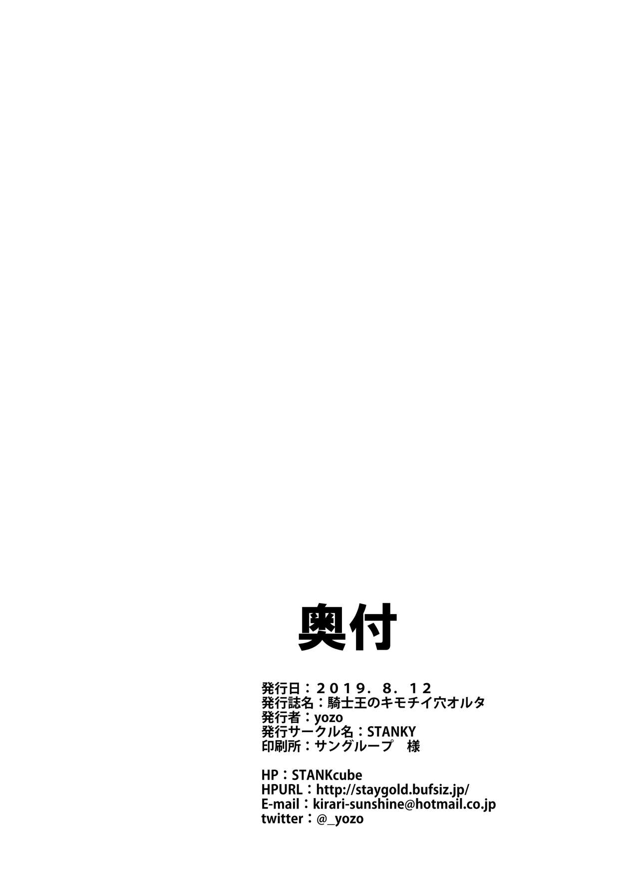 [STANKY (yozo)] 騎士王のキモチイイ穴-オルタ- (Fate/Grand Order) [DL版]
