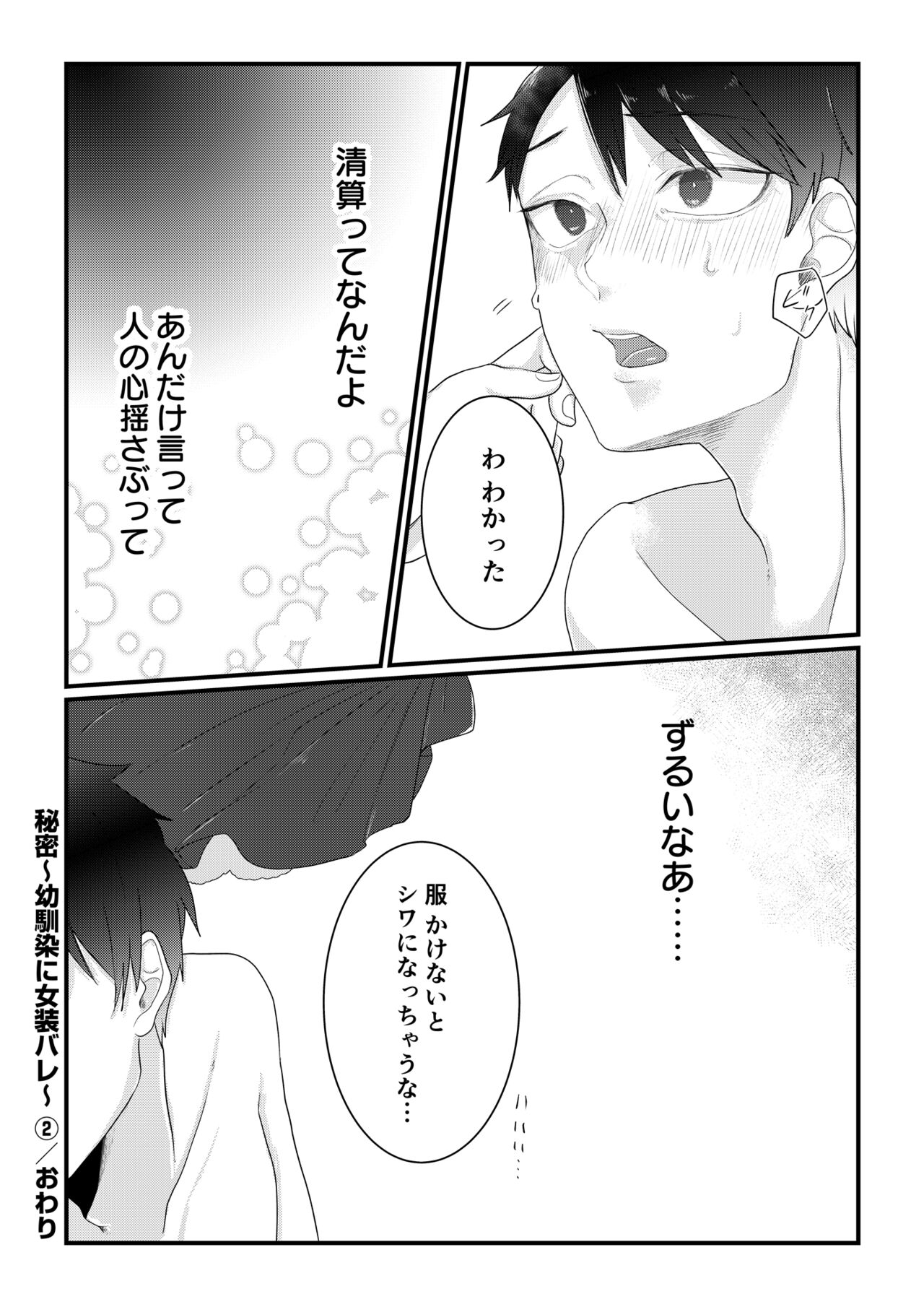[橘こう] 秘密〜幼馴染に女装バレ〜 2 [DL版]
