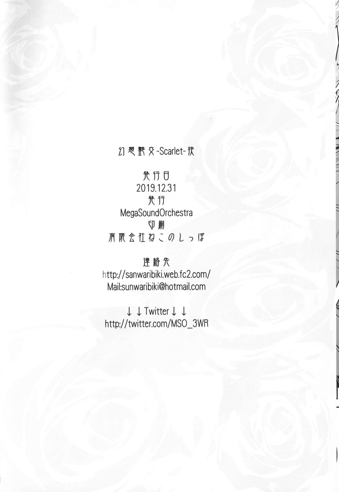 (C97) [MegaSoundOrchestra (三割引)] 幻想艶交-Scarlet-抉 (東方Project) [中国翻訳]