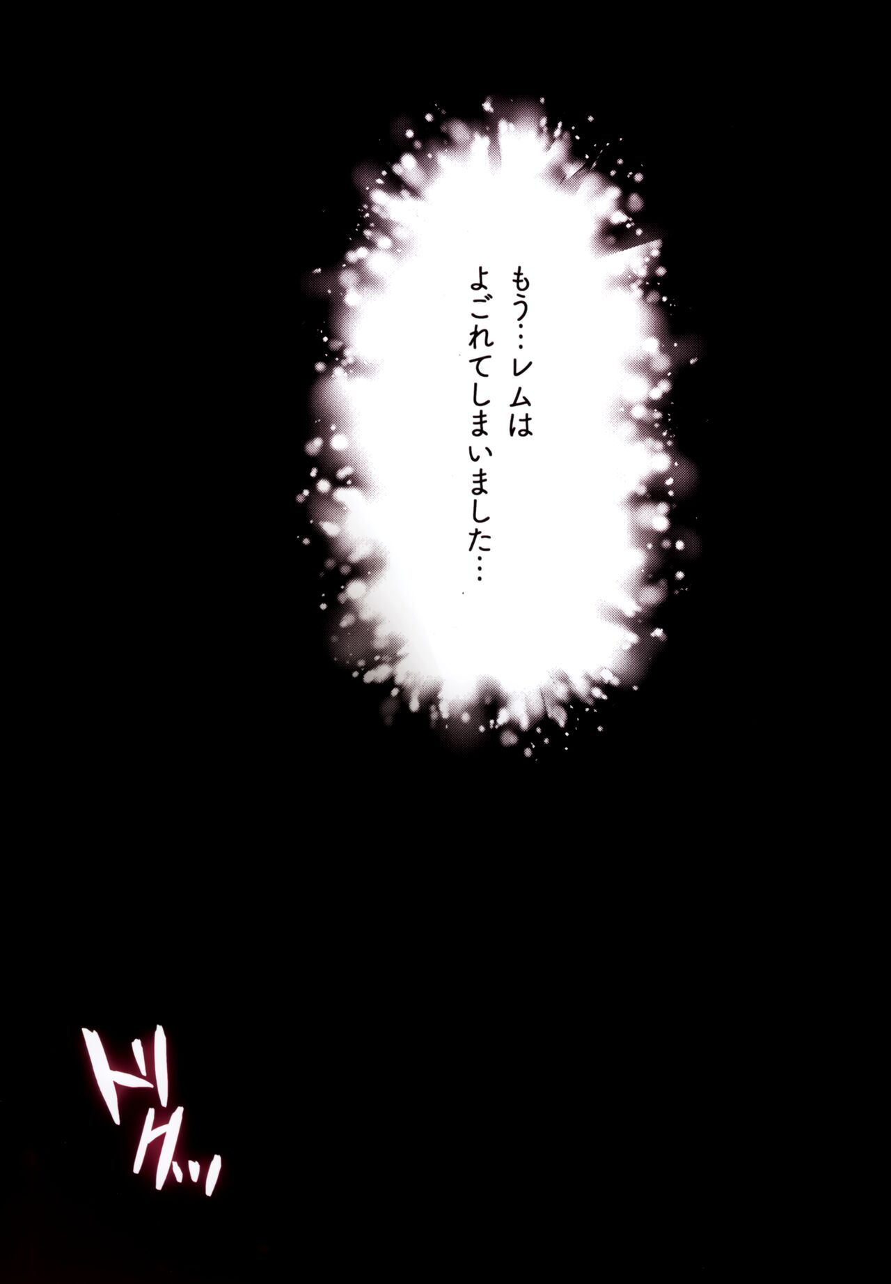 (C99) [ハチゴ (あやみ)] 悪夢☆レムネトラレ (Re:ゼロから始める異世界生活)