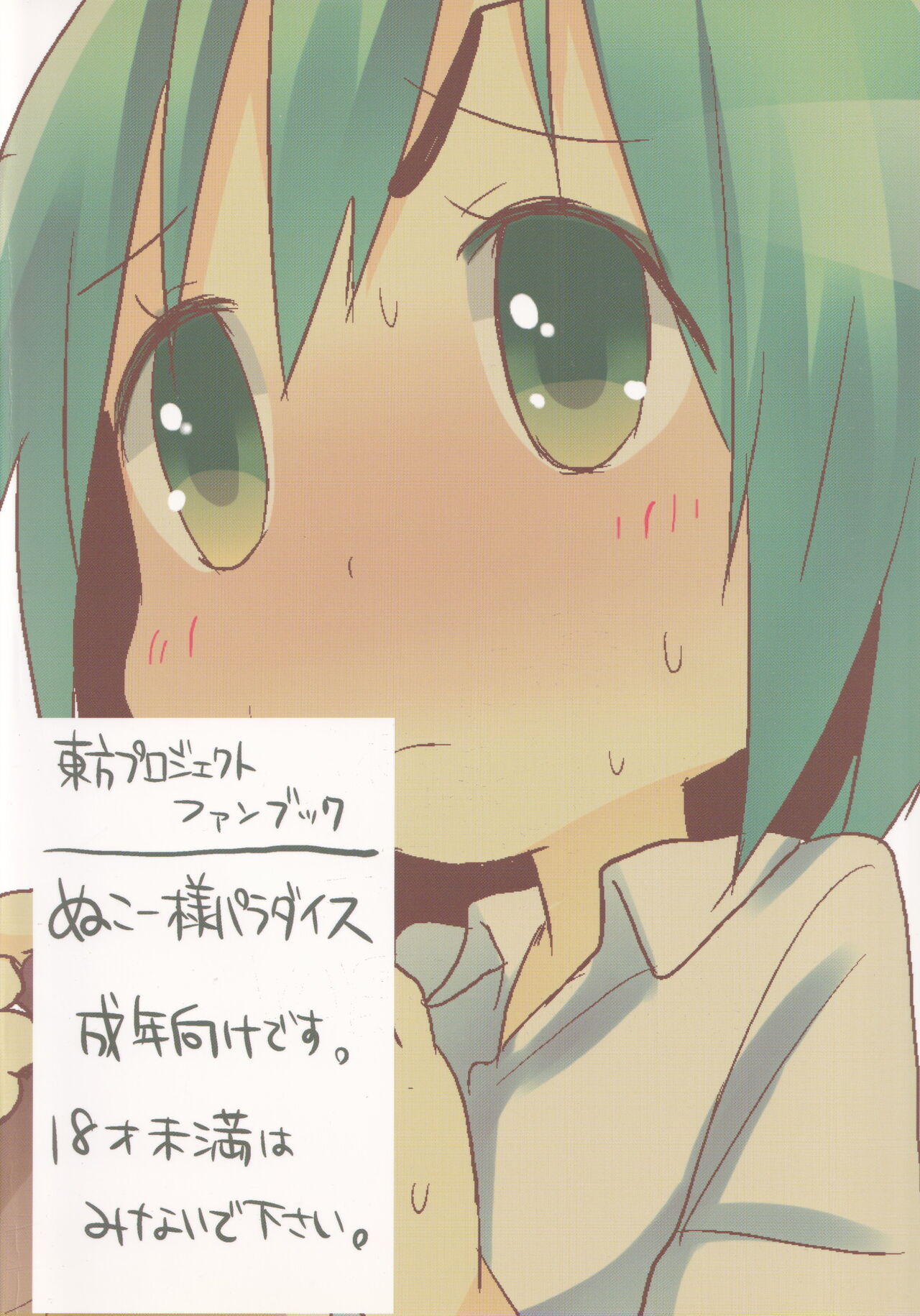 [ぬこー様パラダイス (ぬこー様)] 岡山でリグルが人気ないのはどう考えてもお前らが悪い! (東方Project)