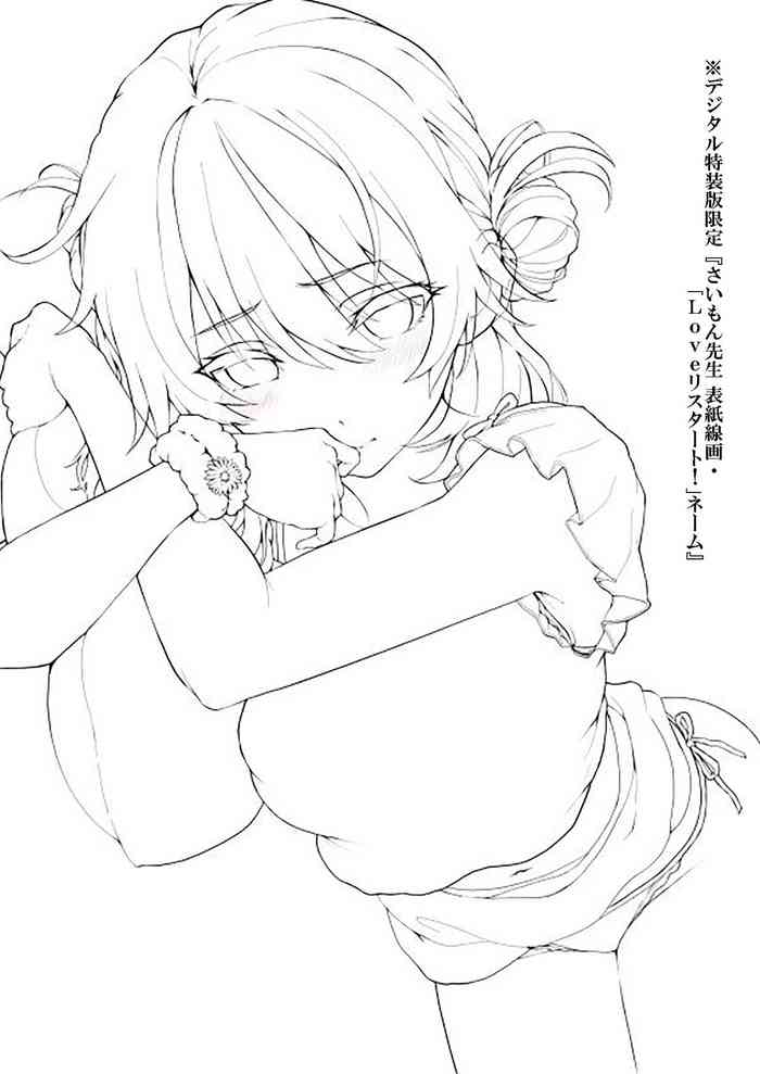 [さいもん] デジタル特装版限定『さいもん先生 表紙線画・「Loveリスタート！」ネーム』 (コミック エグゼ 32) [DL版]