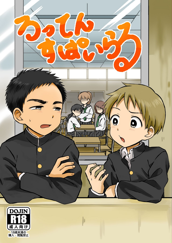 [闇汁 (棚野なた)] ろってんすぱいらる [DL版]