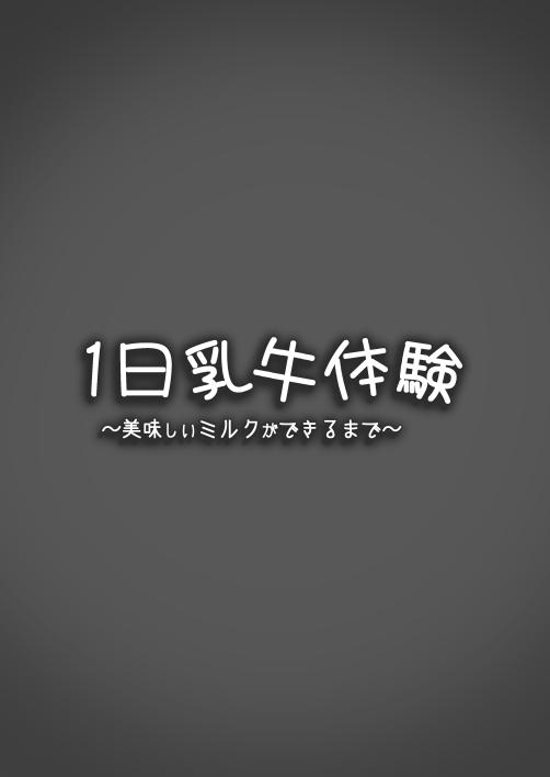 (C99) [エスポワールのおかし (ぽこてん)] 1日乳牛体験～美味しいミルクができるまで～ [DL版]