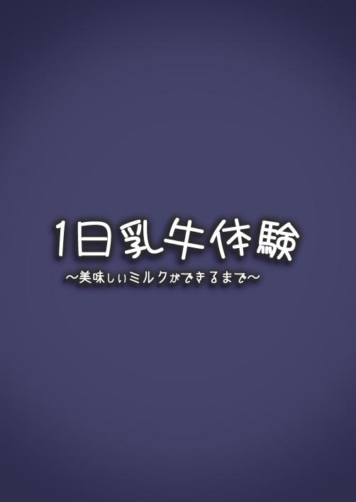 (C99) [エスポワールのおかし (ぽこてん)] 1日乳牛体験～美味しいミルクができるまで～ [DL版]