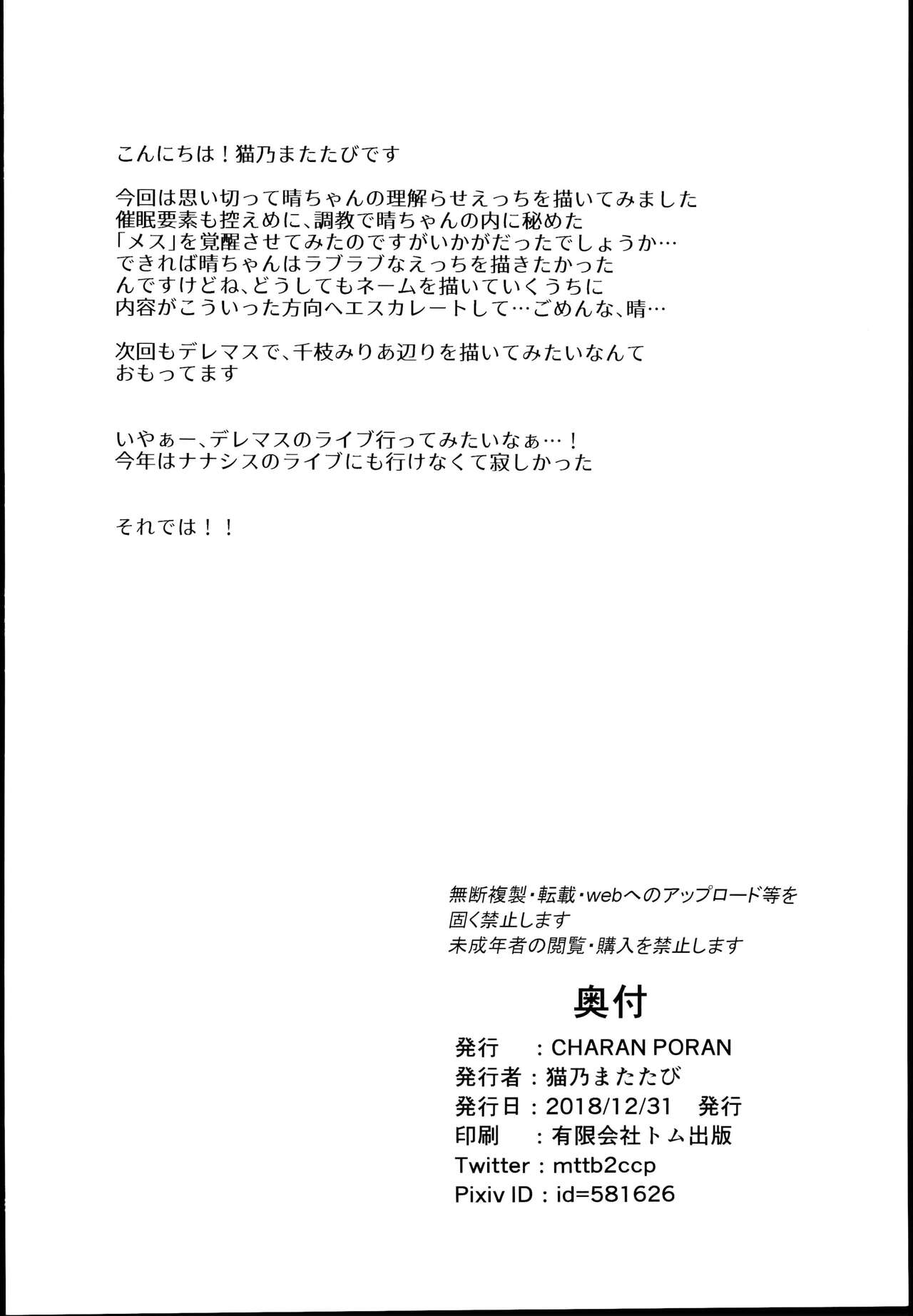 (C95) [CHARAN PORAN (猫乃またたび)] 結城晴 メスガキ調教体験 がんばるも～ん♥ (アイドルマスター シンデレラガールズ) [中国翻訳]