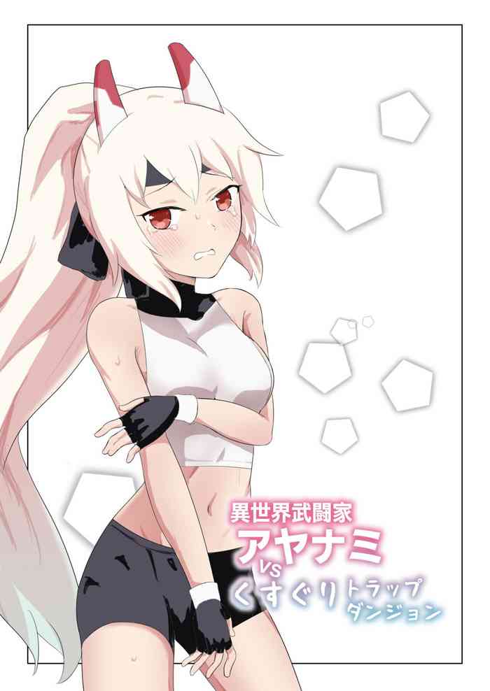 [イブキチカ (さなだめ)] 異世界武闘家アヤナミvsくすぐりトラップダンジョン