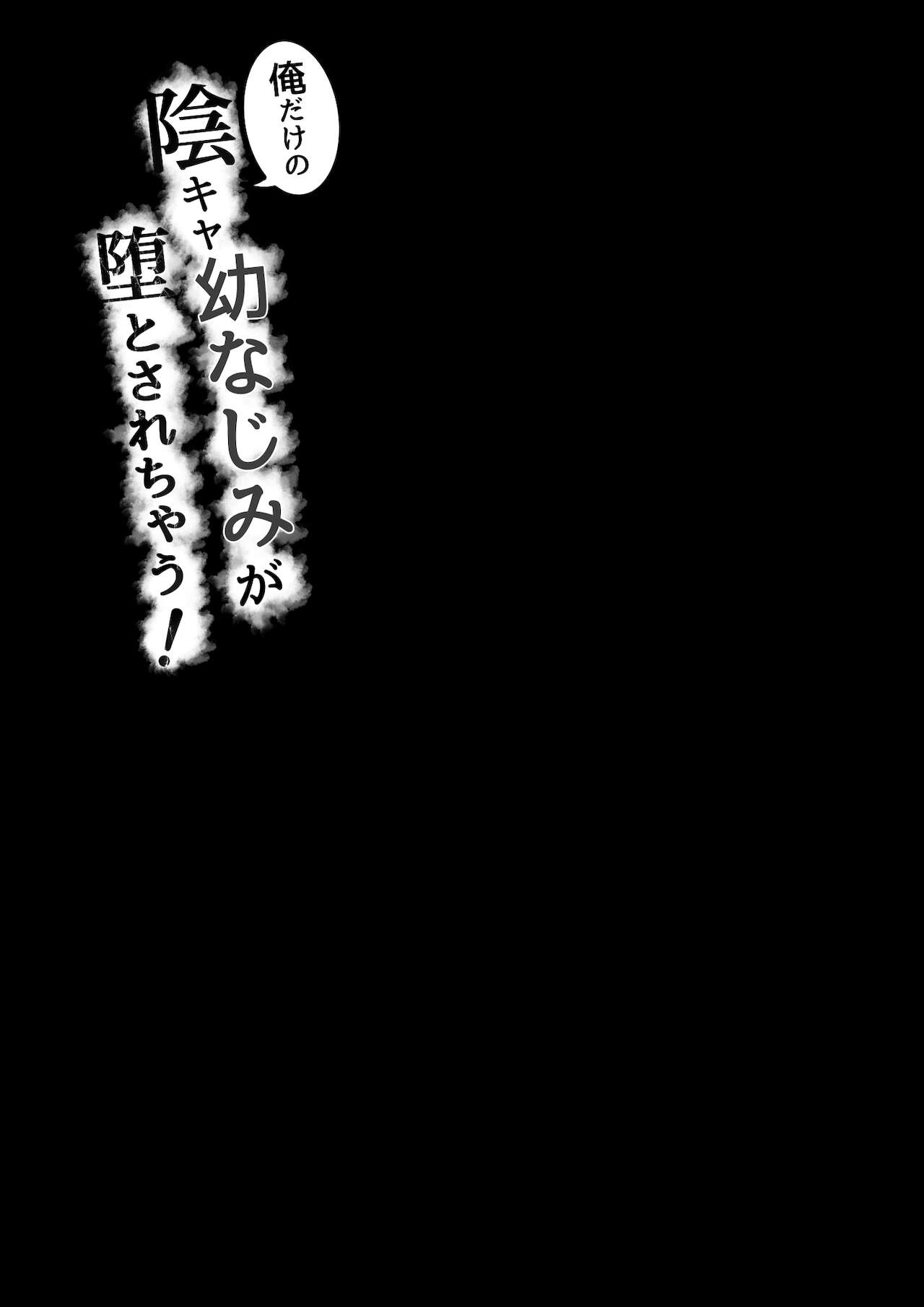 [しらすどん] 俺だけの陰キャ幼なじみが堕とされちゃう![中国翻訳]