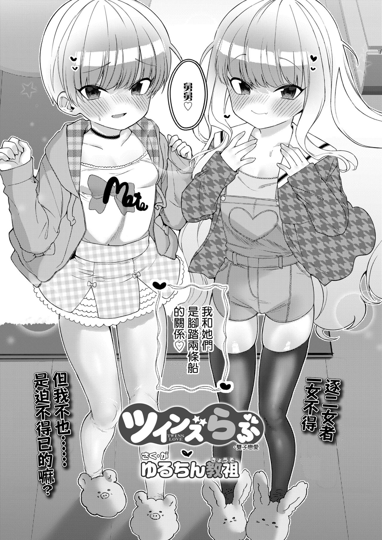 [ゆるちん教祖] ツインズらぶ (COMIC LO 2021年12月号) [中国翻訳] [DL版]