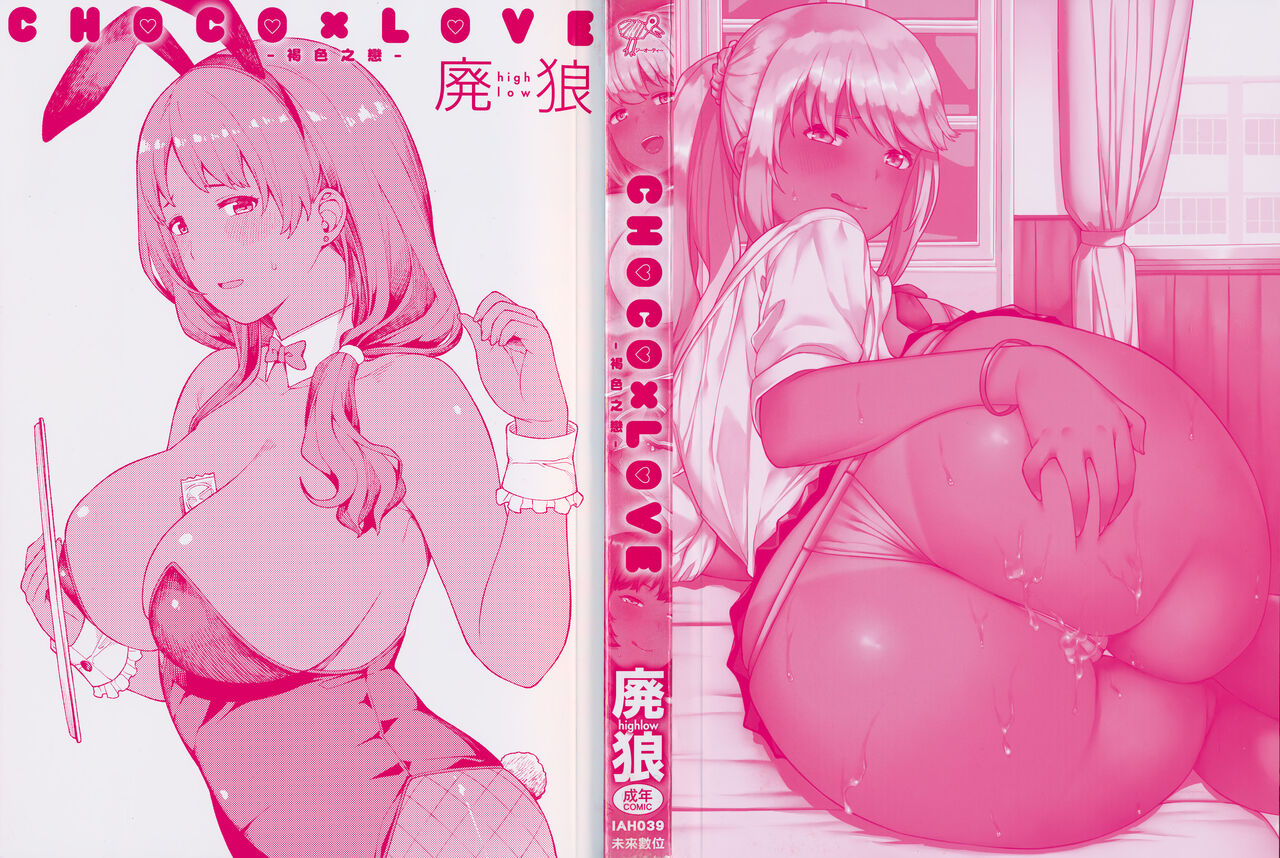 [廃狼] CHOCO×LOVE [中国翻訳]