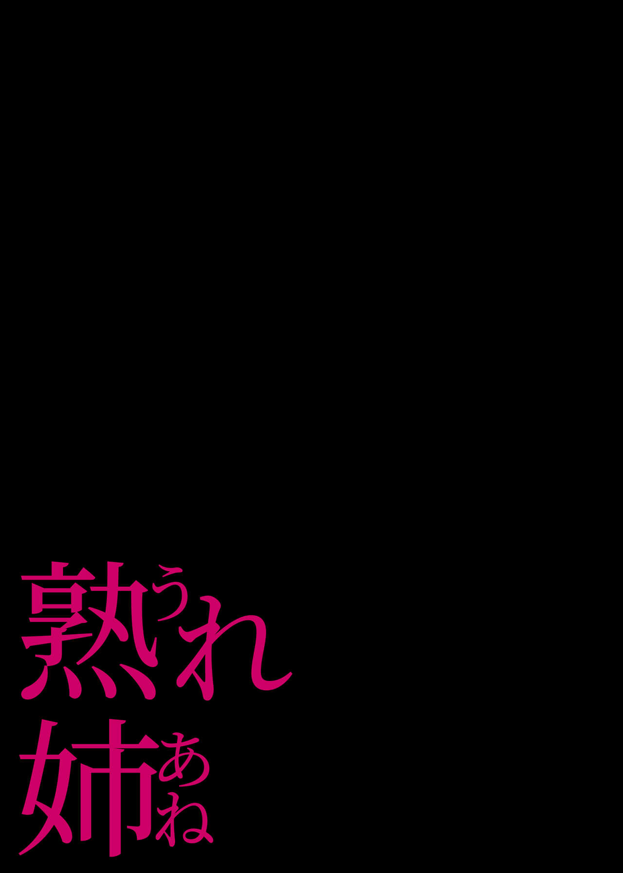 [チンジャオ娘 (染岡ゆすら)] 熟れ姉～30代からの都合が良すぎる姉弟関係～ (オリジナル)