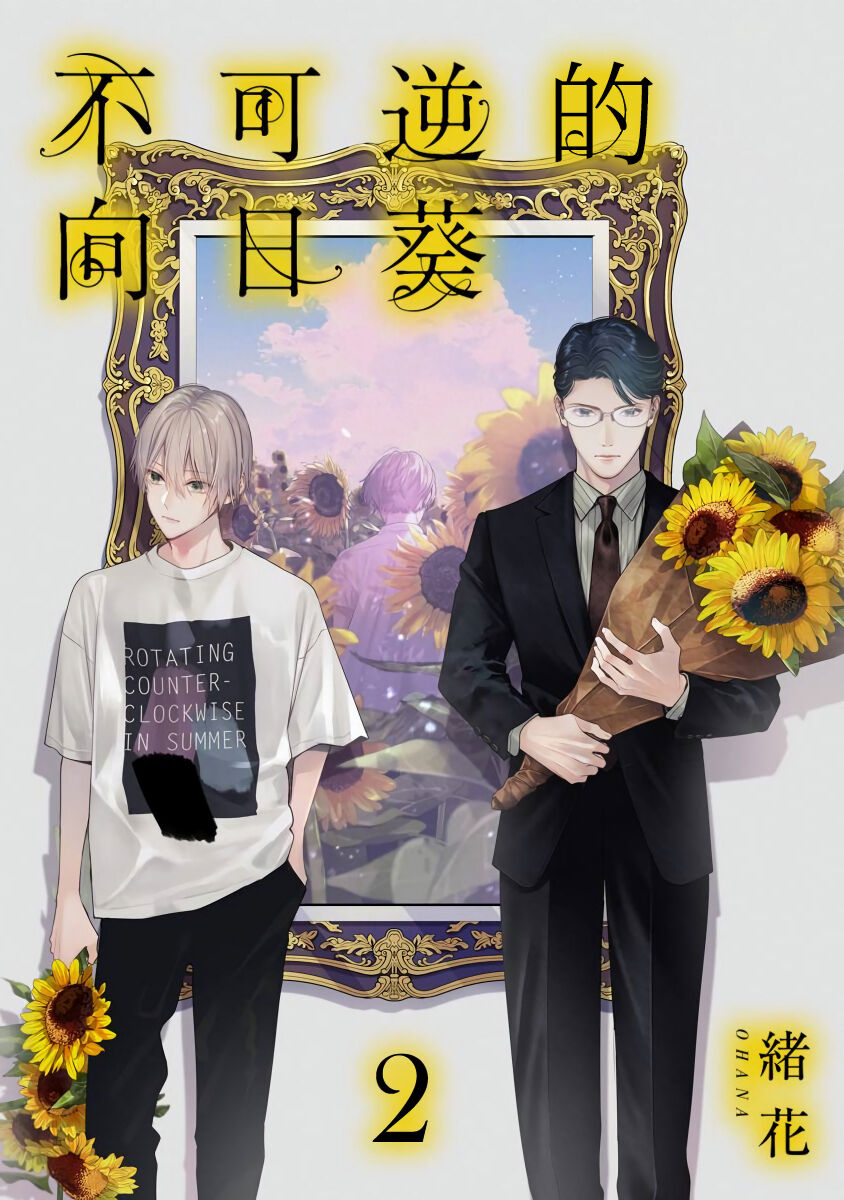 [緒花] 不可逆性の向日葵 第1-2話 [中国翻訳] [DL版]