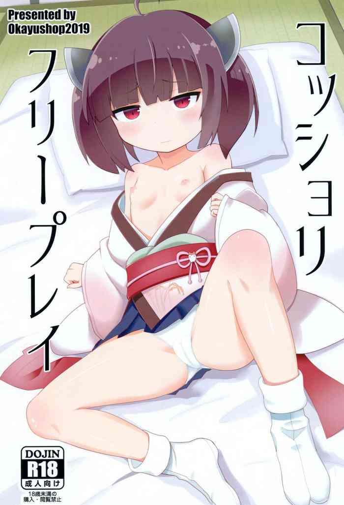 [Okayushop (Okayu)] コッショリフリープレイ (VOICEROID) [DL版]