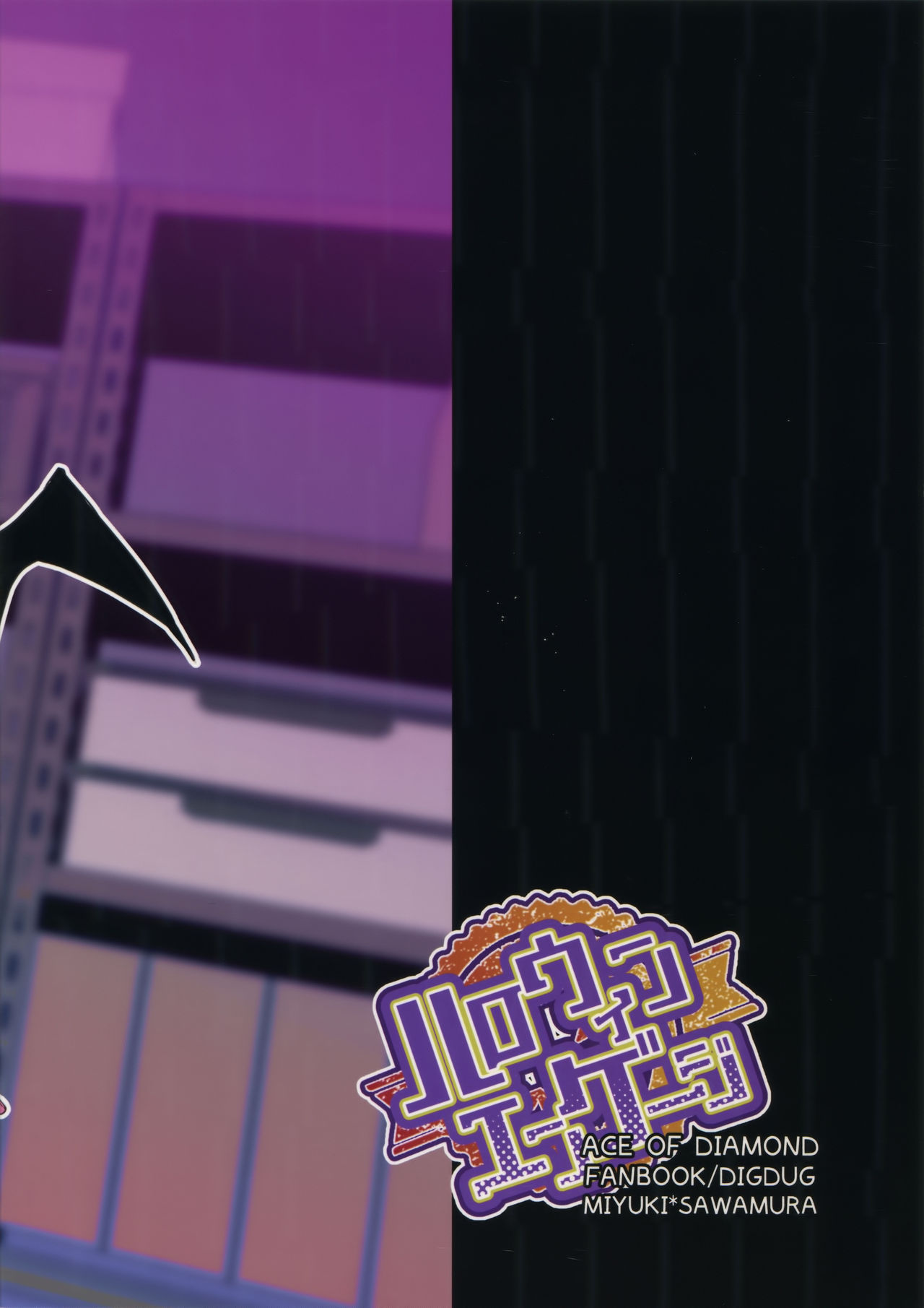 (ハートミート・サウスポー8) [Dig Dug (黒城)] ハロウィンエンゲージ (ダイヤのA) [中国翻訳]