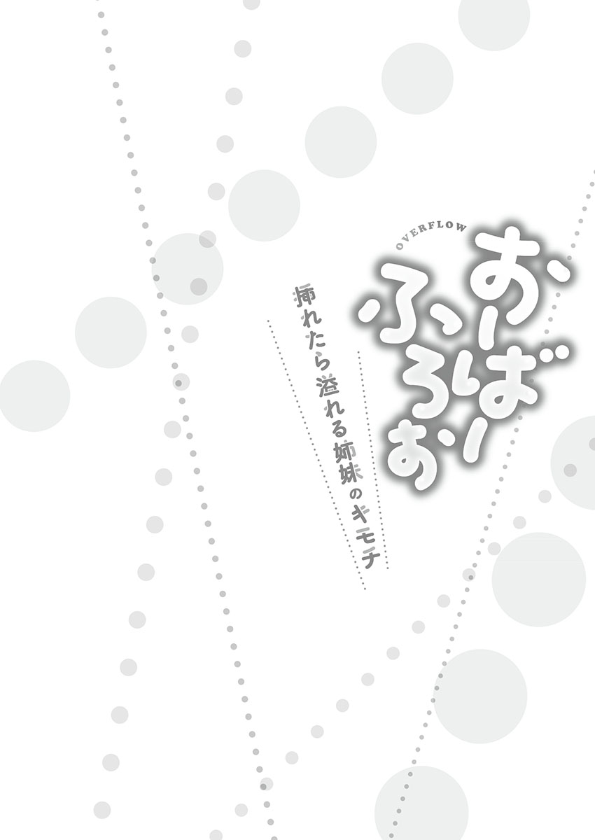 [かいづか] おーばーふろぉ ~挿れたら溢れる姉妹のキモチ~ [DL版]