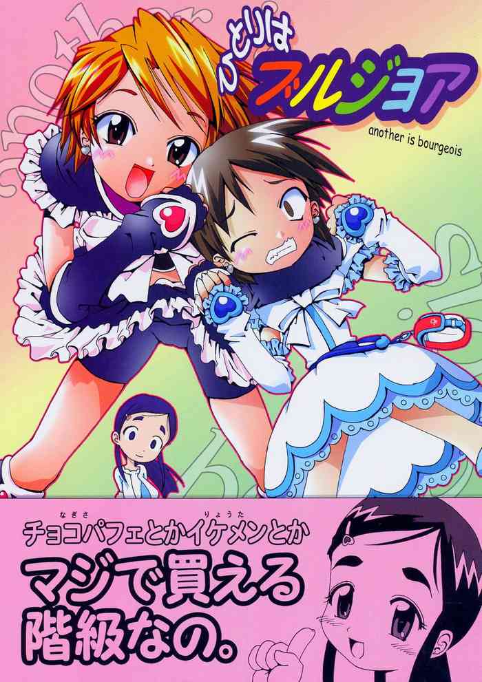 (サンクリ24) [gallery walhalla (庚)] ひとりはブルジョア (ふたりはプリキュア)