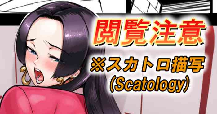 【スカ注意】?蛇姫様おトイレ事情?（※スカ注意）