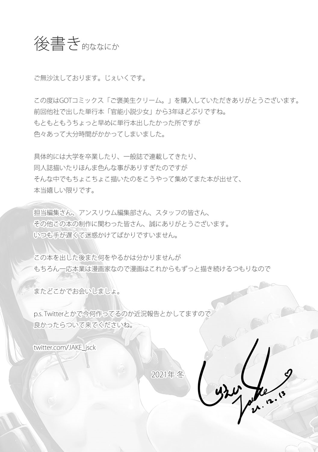 [じぇいく] ご褒美生クリーム。
