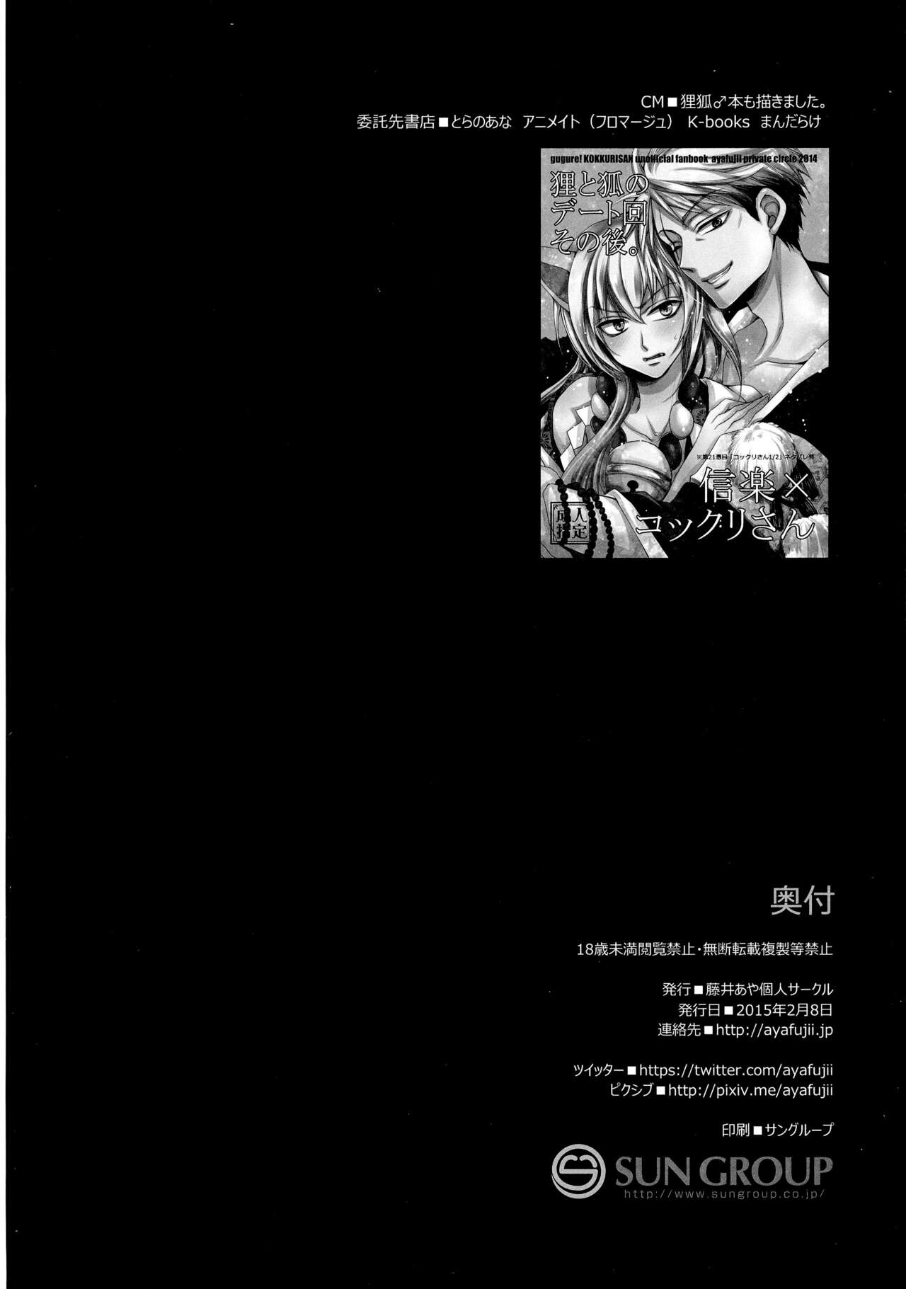 (サンクリ2015 Winter) [藤井あや個人サークル (藤井あや)] 狸と狐のおとなデート。 (繰繰れ! コックリさん) [英訳]