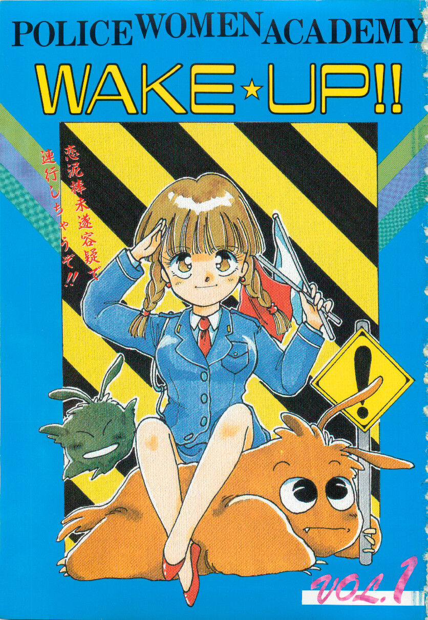 (成年コミック) [アンソロジー] WAKE UP!! がんばれ婦警さんコミック VOL.1 (桜桃書房)