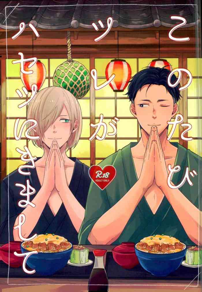 (氷奏ストラースチEX) [Strawberry55 (三ツ矢)] このたびツレがハセツにきまして (ユーリ!!! on ICE)