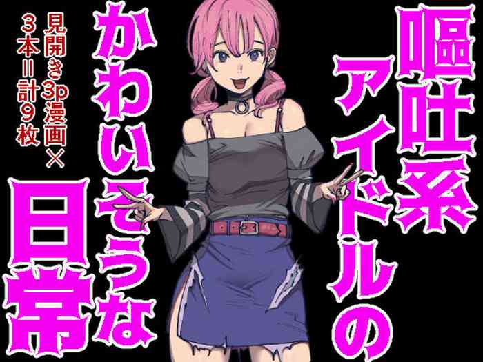 [としゃぴんく(ちめだ)] 嘔吐系アイドルのかわいそうな日常